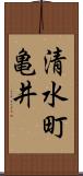 清水町亀井 Scroll