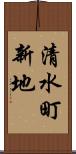 清水町新地 Scroll