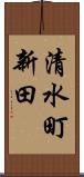 清水町新田 Scroll