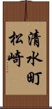 清水町松崎 Scroll