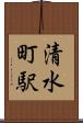 清水町駅 Scroll