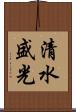 清水盛光 Scroll