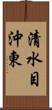 清水目沖東 Scroll