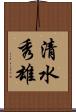 清水秀雄 Scroll