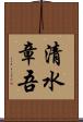 清水章吾 Scroll