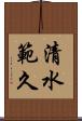 清水範久 Scroll
