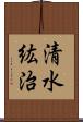 清水紘治 Scroll