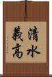清水義高 Scroll