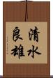 清水良雄 Scroll
