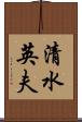 清水英夫 Scroll