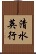 清水英行 Scroll