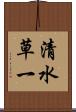 清水草一 Scroll