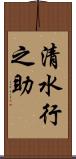 清水行之助 Scroll