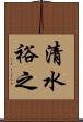 清水裕之 Scroll