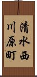 清水西川原町 Scroll