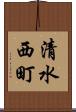 清水西町 Scroll
