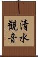 清水観音 Scroll