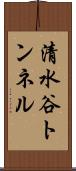 清水谷トンネル Scroll