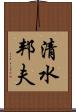 清水邦夫 Scroll