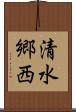 清水郷西 Scroll