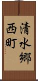 清水郷西町 Scroll