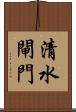 清水閘門 Scroll