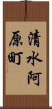 清水阿原町 Scroll