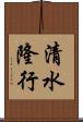 清水隆行 Scroll