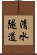清水隧道 Scroll