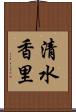 清水香里 Scroll