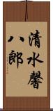 清水馨八郎 Scroll
