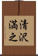 清沢満之 Scroll