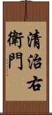 清治右衛門 Scroll