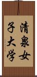 清泉女子大学 Scroll