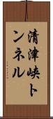 清津峡トンネル Scroll