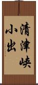 清津峡小出 Scroll