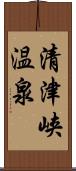 清津峡温泉 Scroll