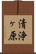 清浄ヶ原 Scroll