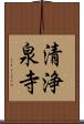 清浄泉寺 Scroll