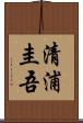 清浦圭吾 Scroll