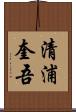 清浦奎吾 Scroll