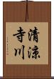 清涼寺川 Scroll