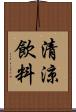 清涼飲料 Scroll