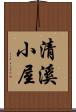 清溪小屋 Scroll