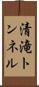 清滝トンネル Scroll