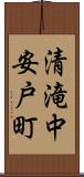 清滝中安戸町 Scroll