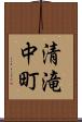 清滝中町 Scroll