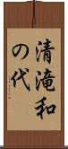 清滝和の代 Scroll