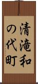 清滝和の代町 Scroll