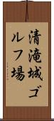 清滝城ゴルフ場 Scroll